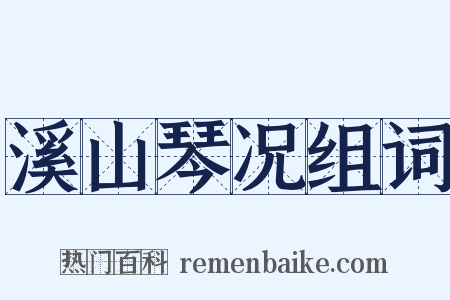 溪山琴况组词是什么意思的图片